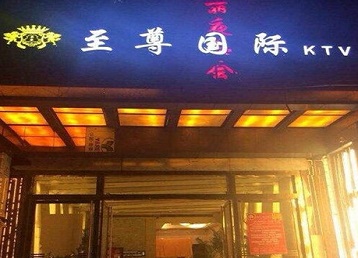 长乐哪个KTV少爷男模妹子服务好-至尊国际KTV消费价格服务点评