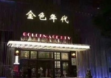 长乐KTV陪唱男公关哪家最便宜-金色年代KTV便宜消费点评